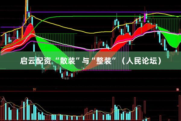 启云配资 “散装”与“整装”（人民论坛）